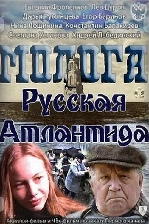 Постер фильма Молога. Русская Атлантида