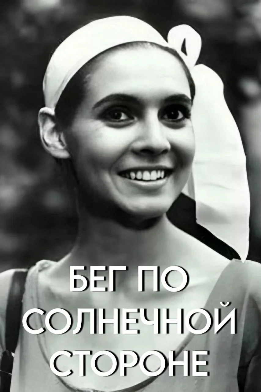 Постер фильма Бег по солнечной стороне