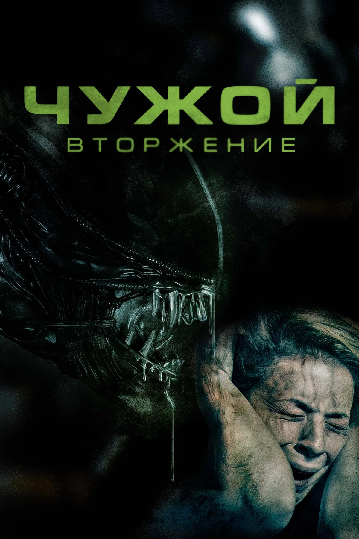 Постер фильма Чужой: Вторжение