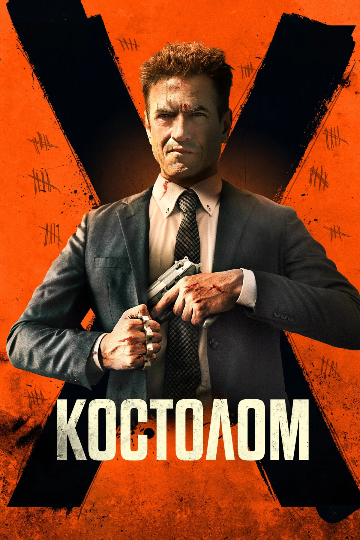 Постер фильма Костолом