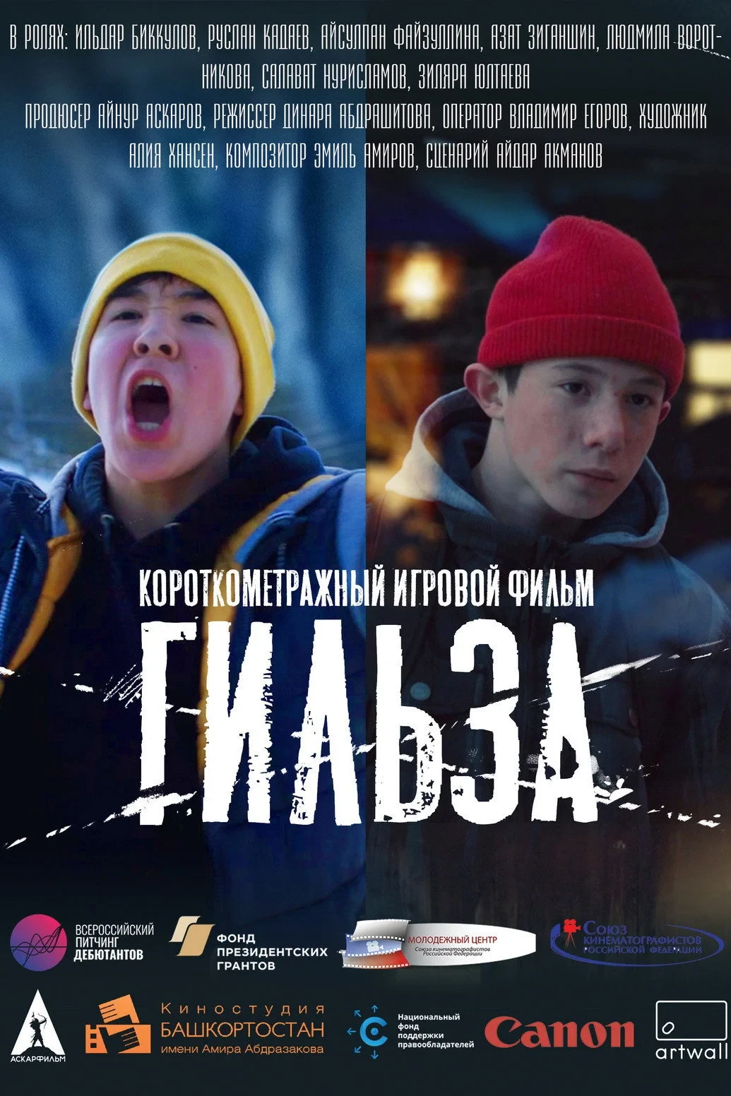 Постер фильма Гильза