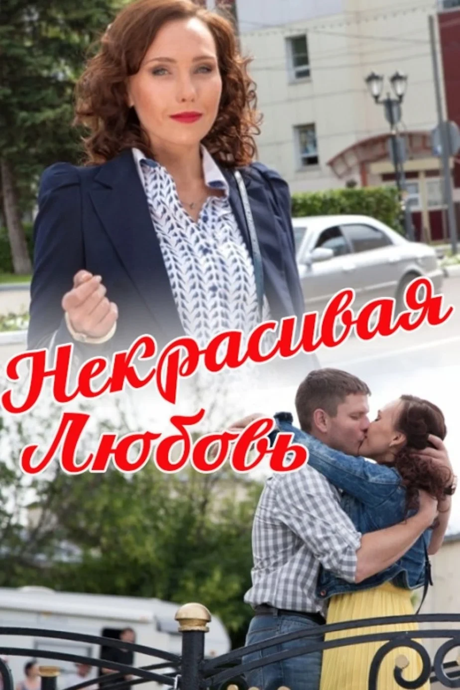 Постер фильма Некрасивая Любовь