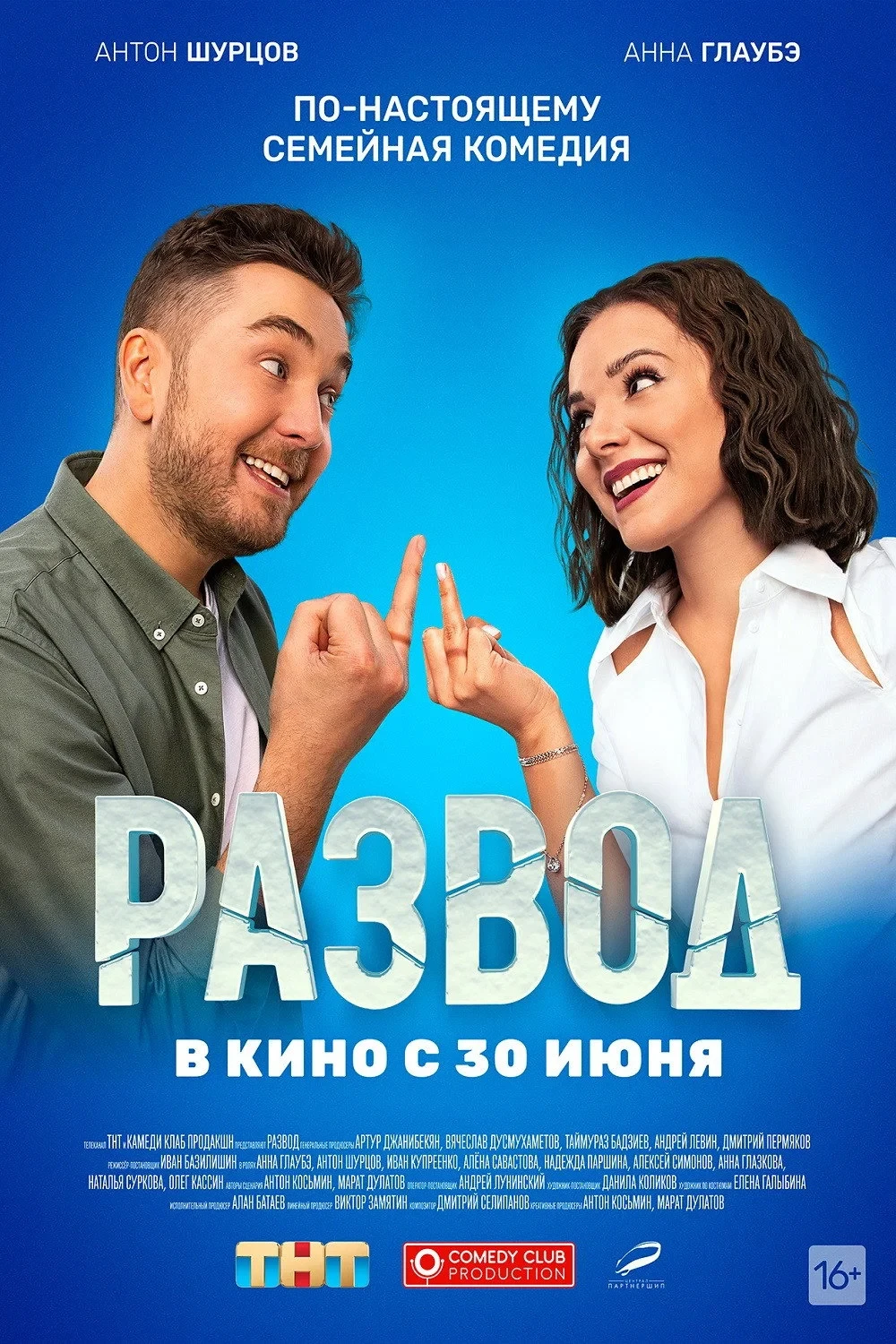 Постер фильма Развод. Фильм первый