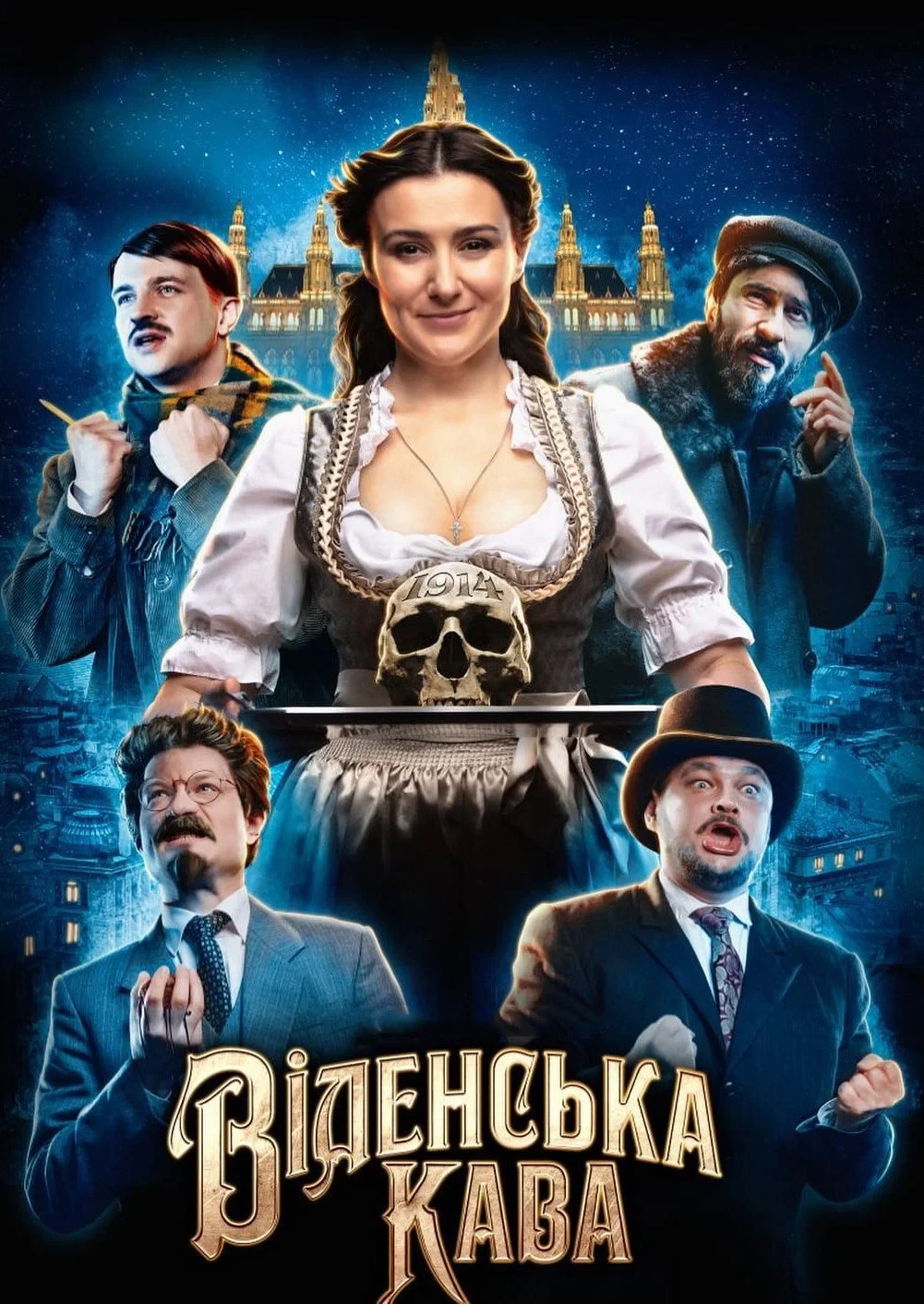 Постер фильма Венский кофе