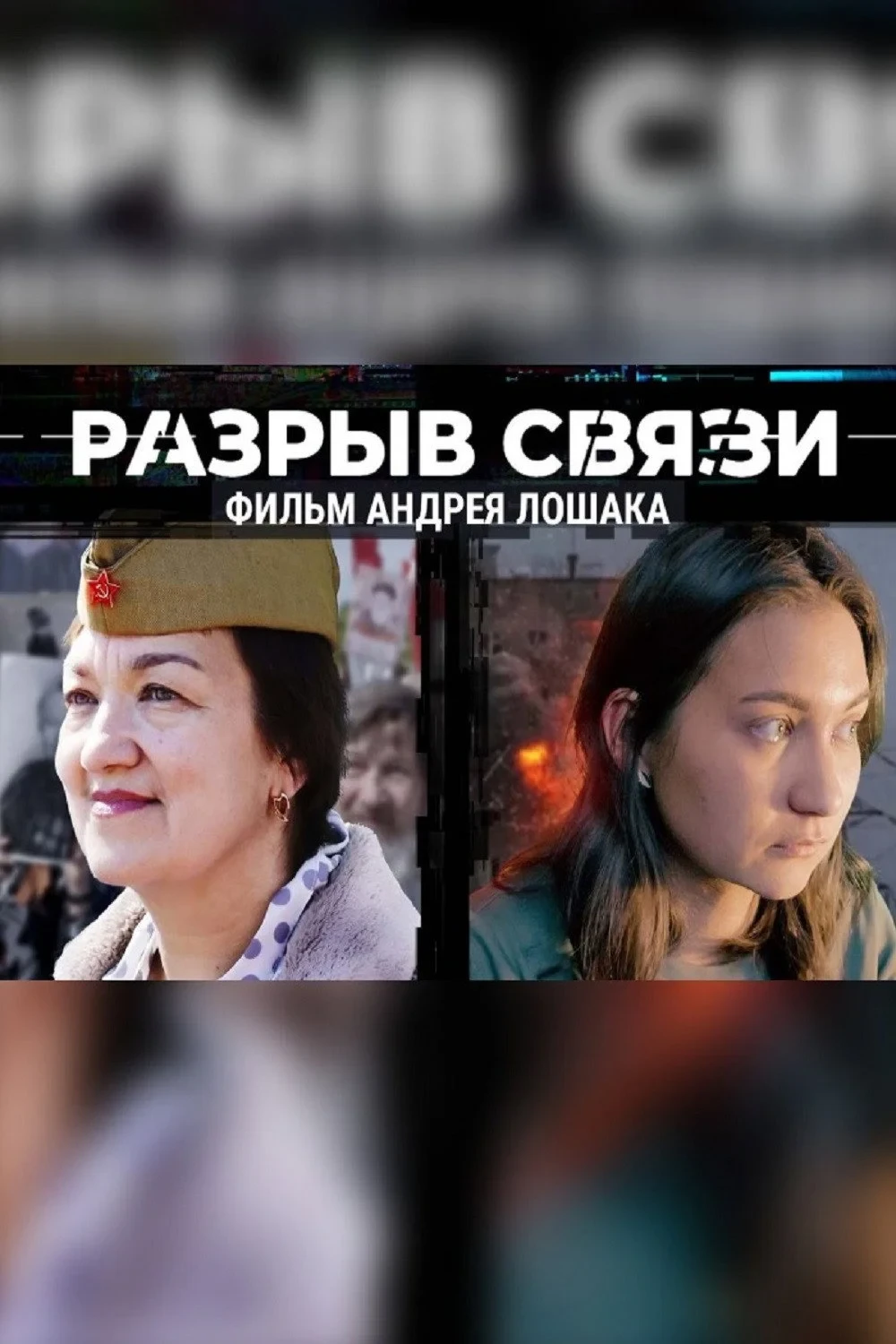 Постер фильма Разрыв связи