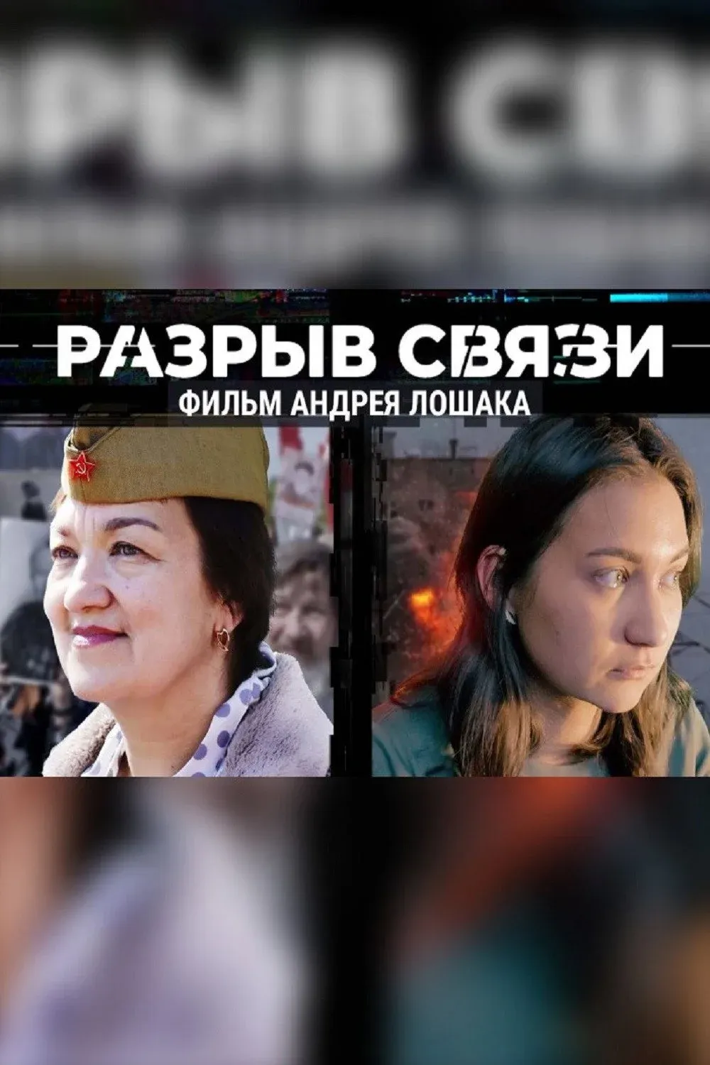Постер фильма Разрыв связи