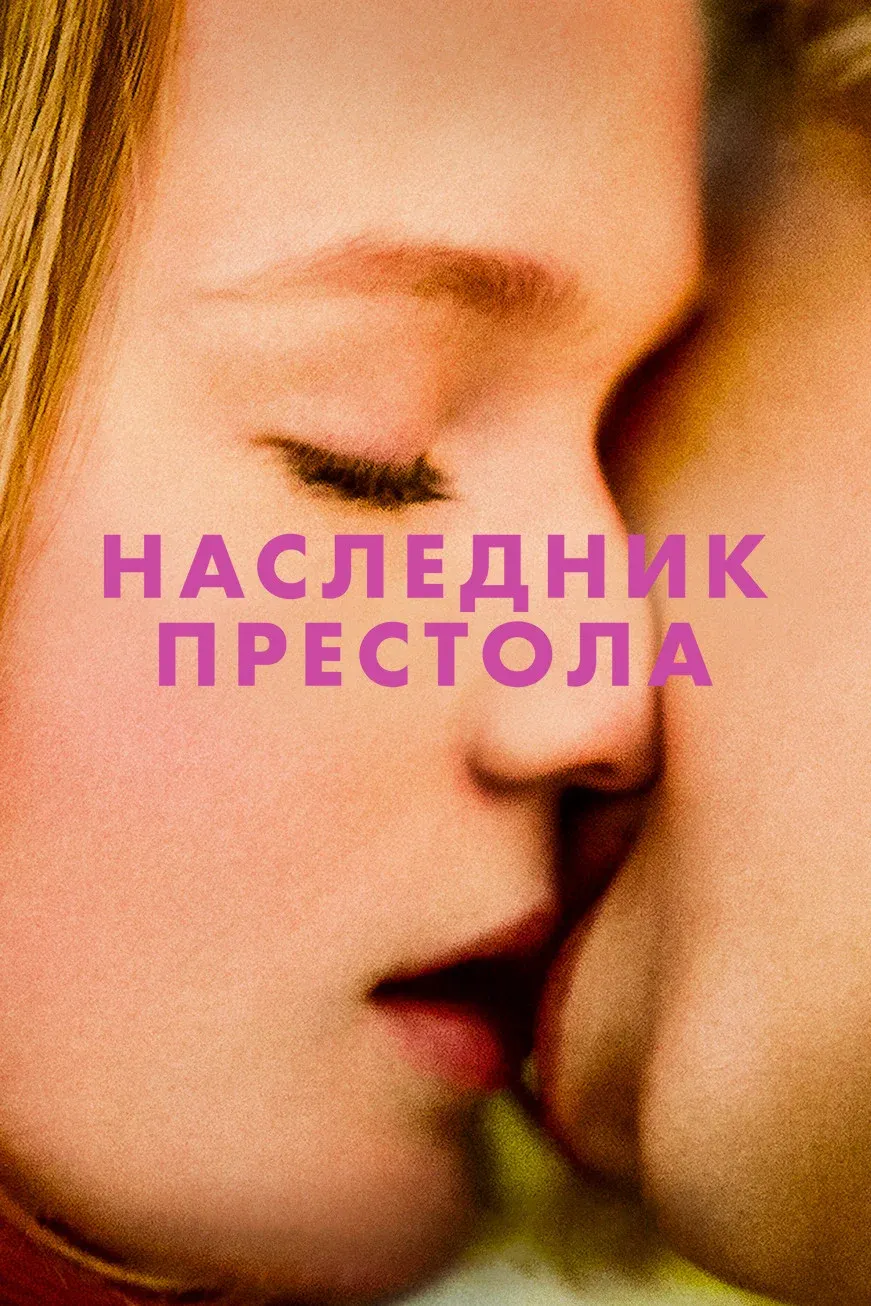 Постер фильма Наследник престола
