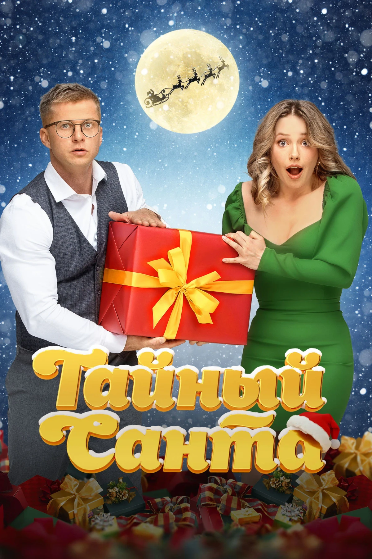 Постер фильма Тайный Санта