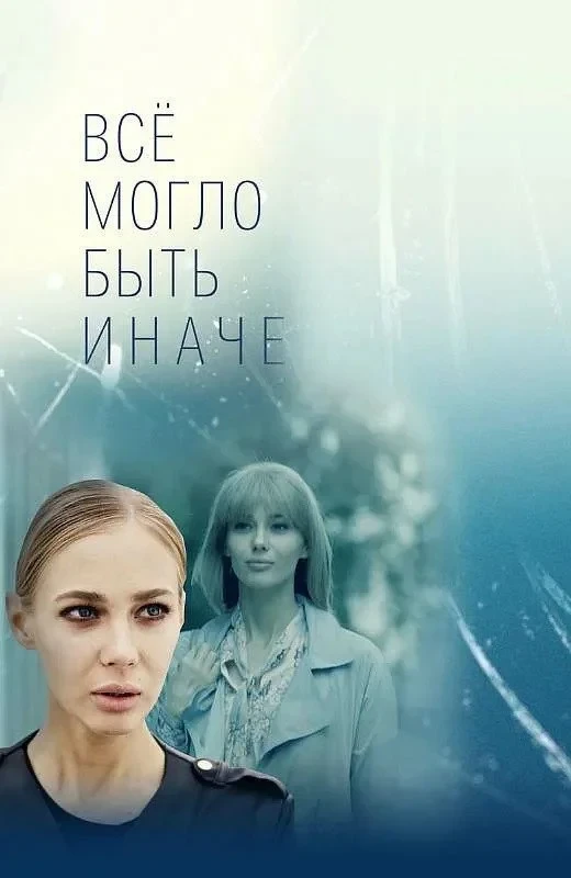Постер сериалаВсё могло быть иначе