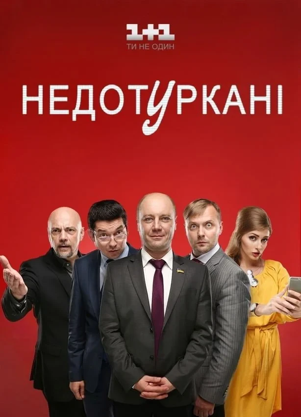 Постер сериалаДепутатики