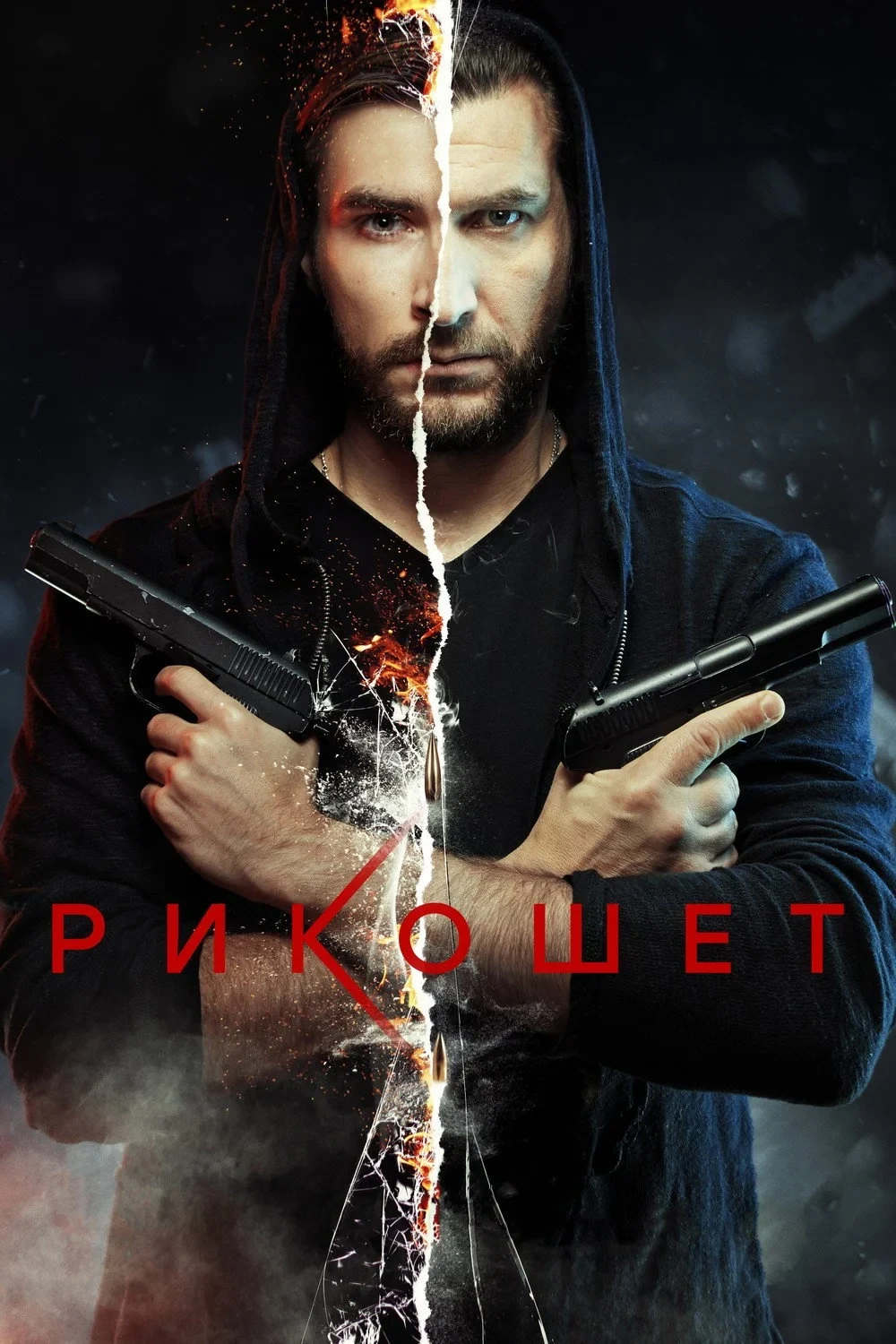 Постер сериалаРикошет