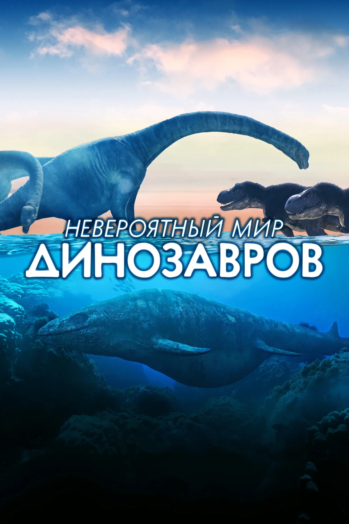 Постер сериалаНевероятный мир динозавров