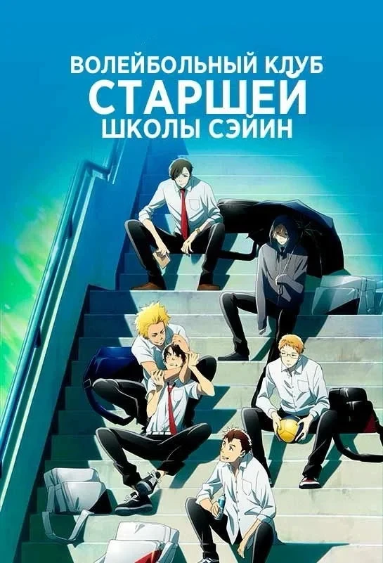 Постер сериалаВолейбольный клуб старшей школы Сэйин