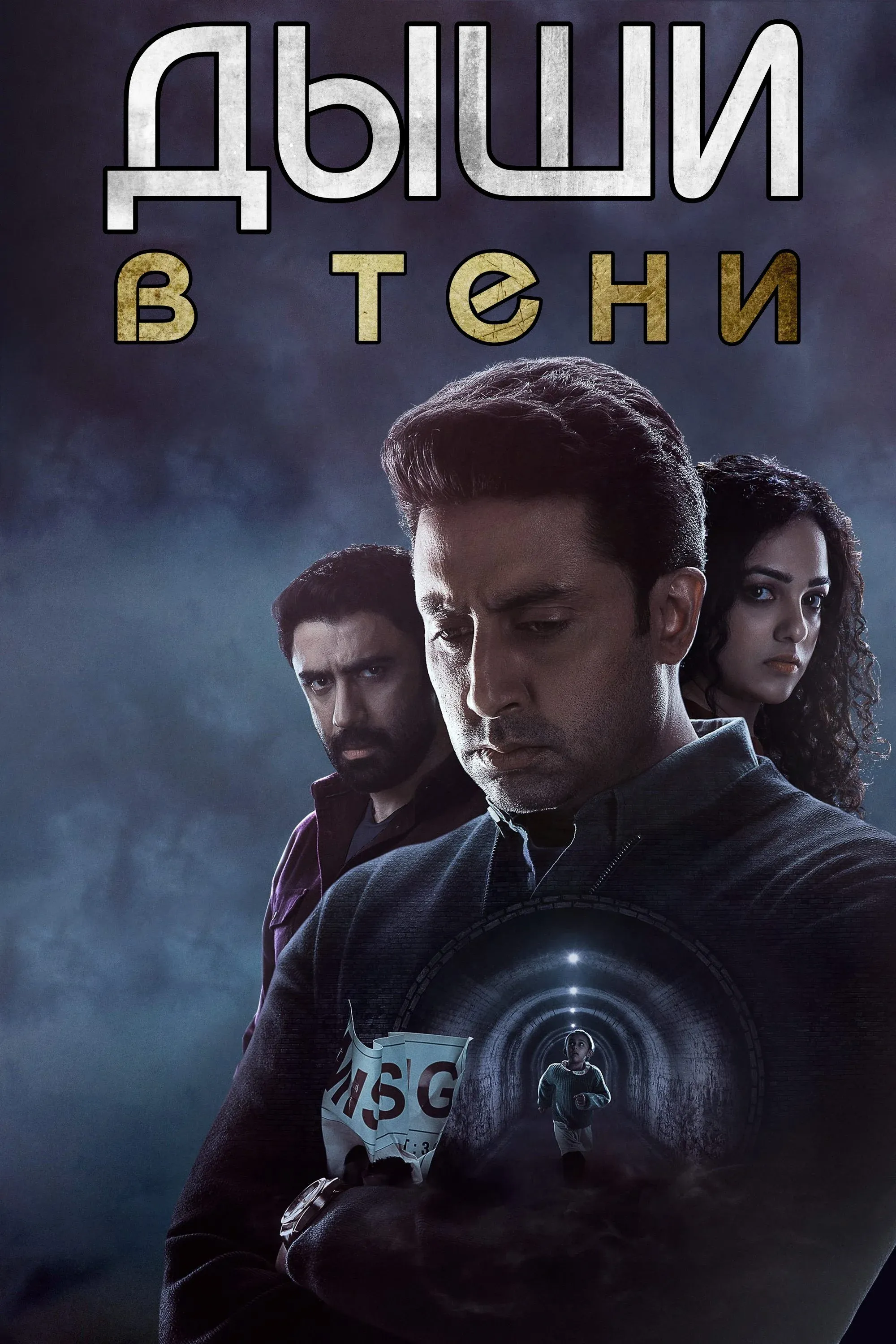 Постер фильма Дыши: В тени