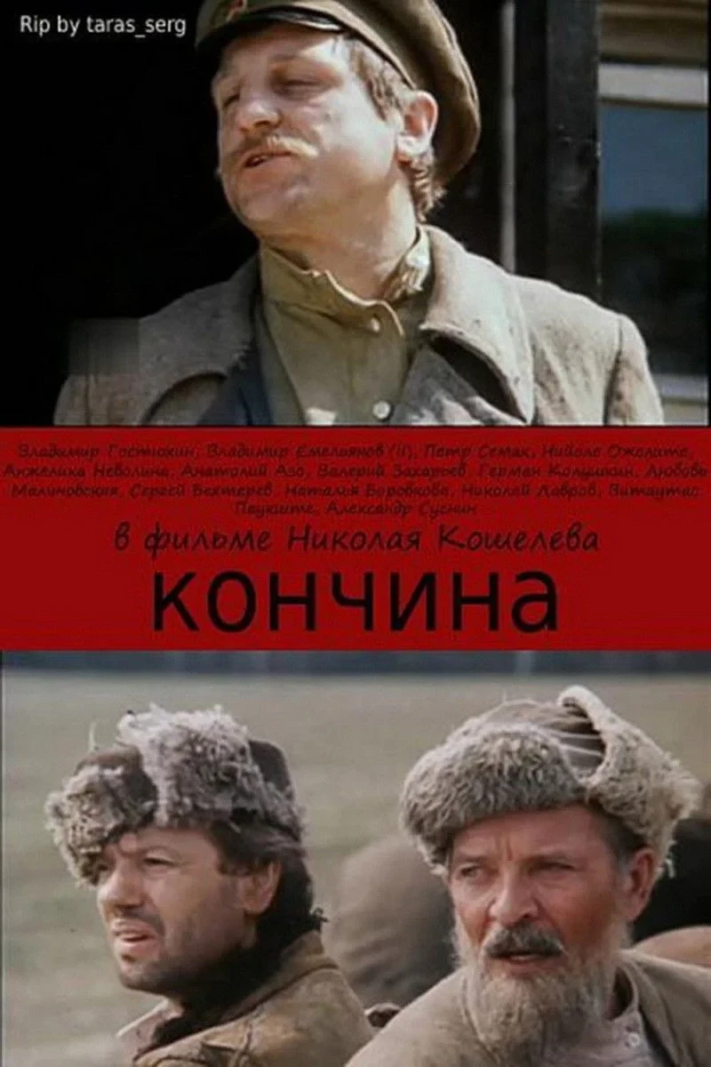 Постер сериалаКончина