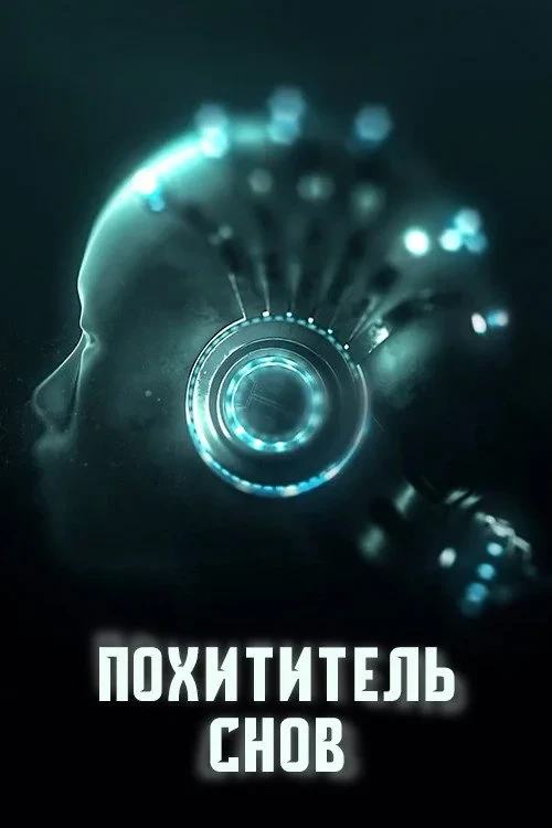 Постер сериалаПохититель снов