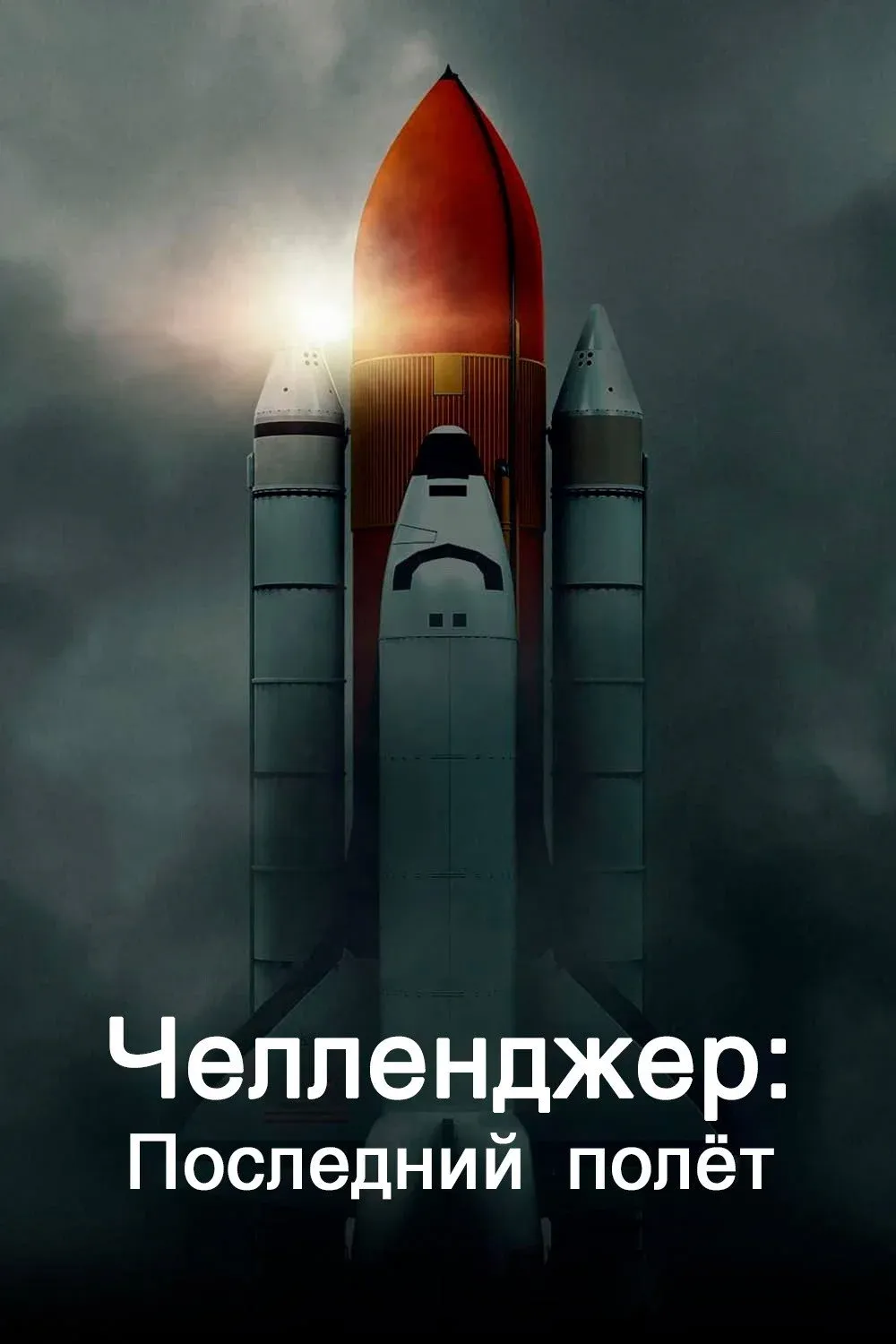 Постер фильма Челленджер. Последний полёт