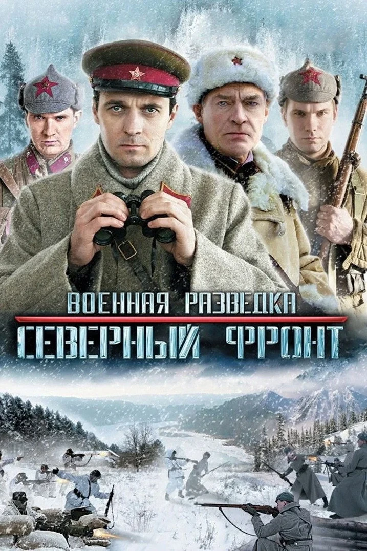 Постер сериалаВоенная разведка: Северный фронт