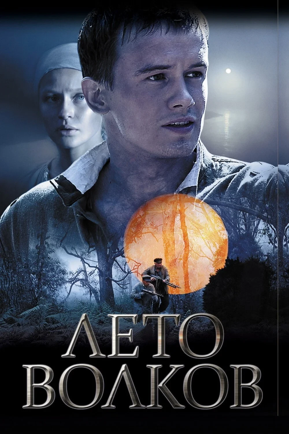 Постер сериалаЛето волков