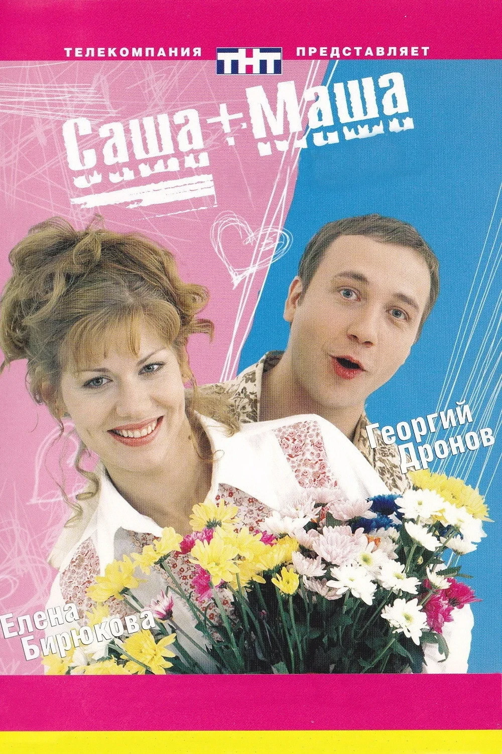 Постер сериалаСаша + Маша