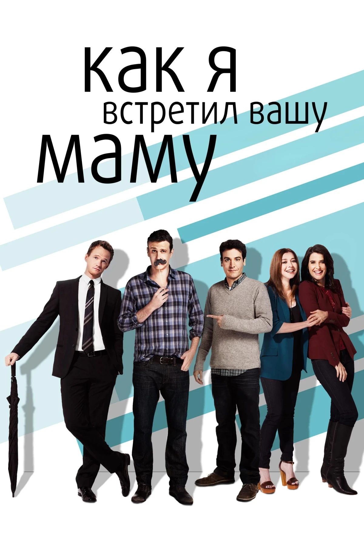 Постер сериалаКак я встретил вашу маму