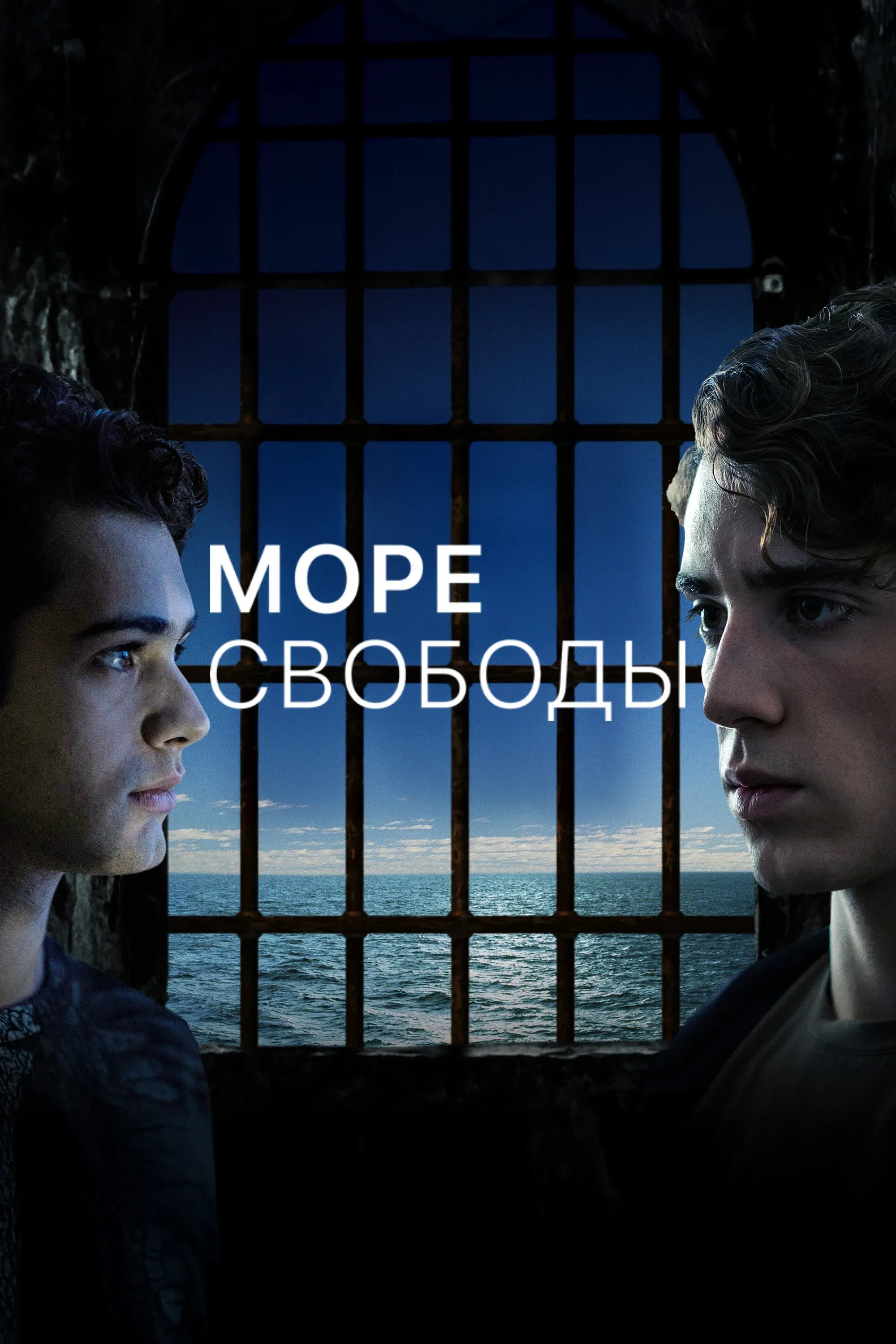 Постер фильма Море Свободы