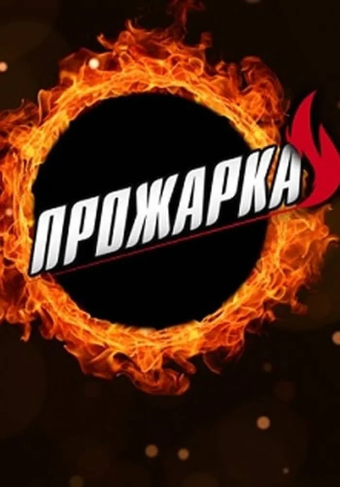 Постер сериалаПрожарка
