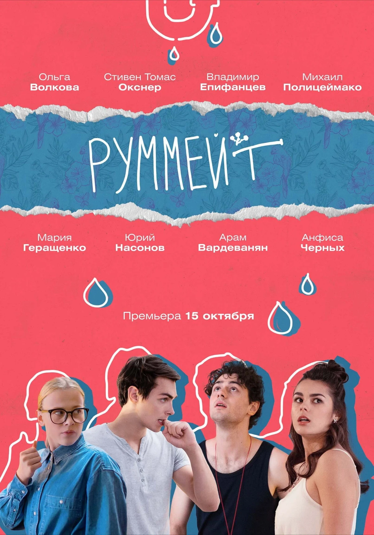 Постер сериалаРуммейт