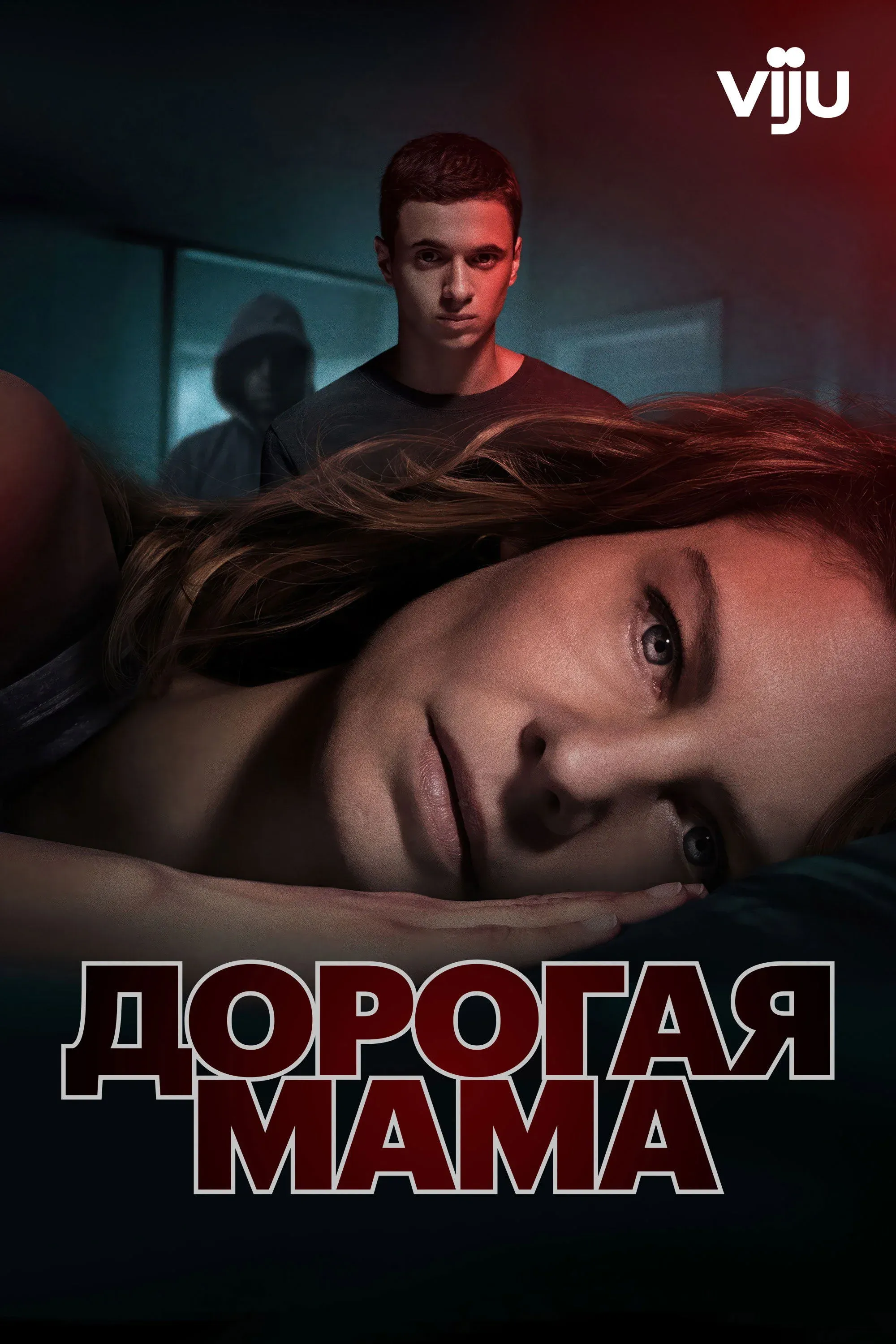 Постер фильма Дорогая мама