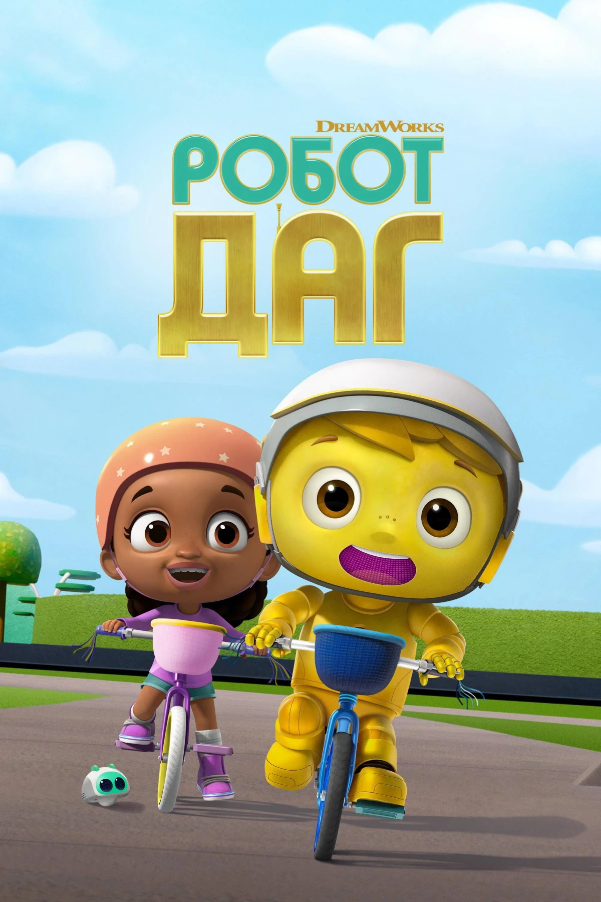 Постер сериалаРобот Даг