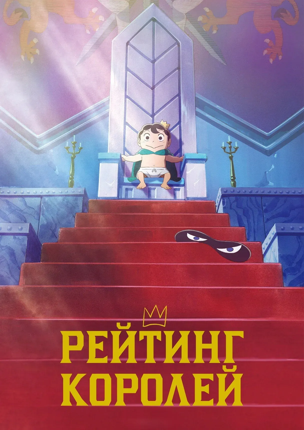 Постер фильма Рейтинг короля