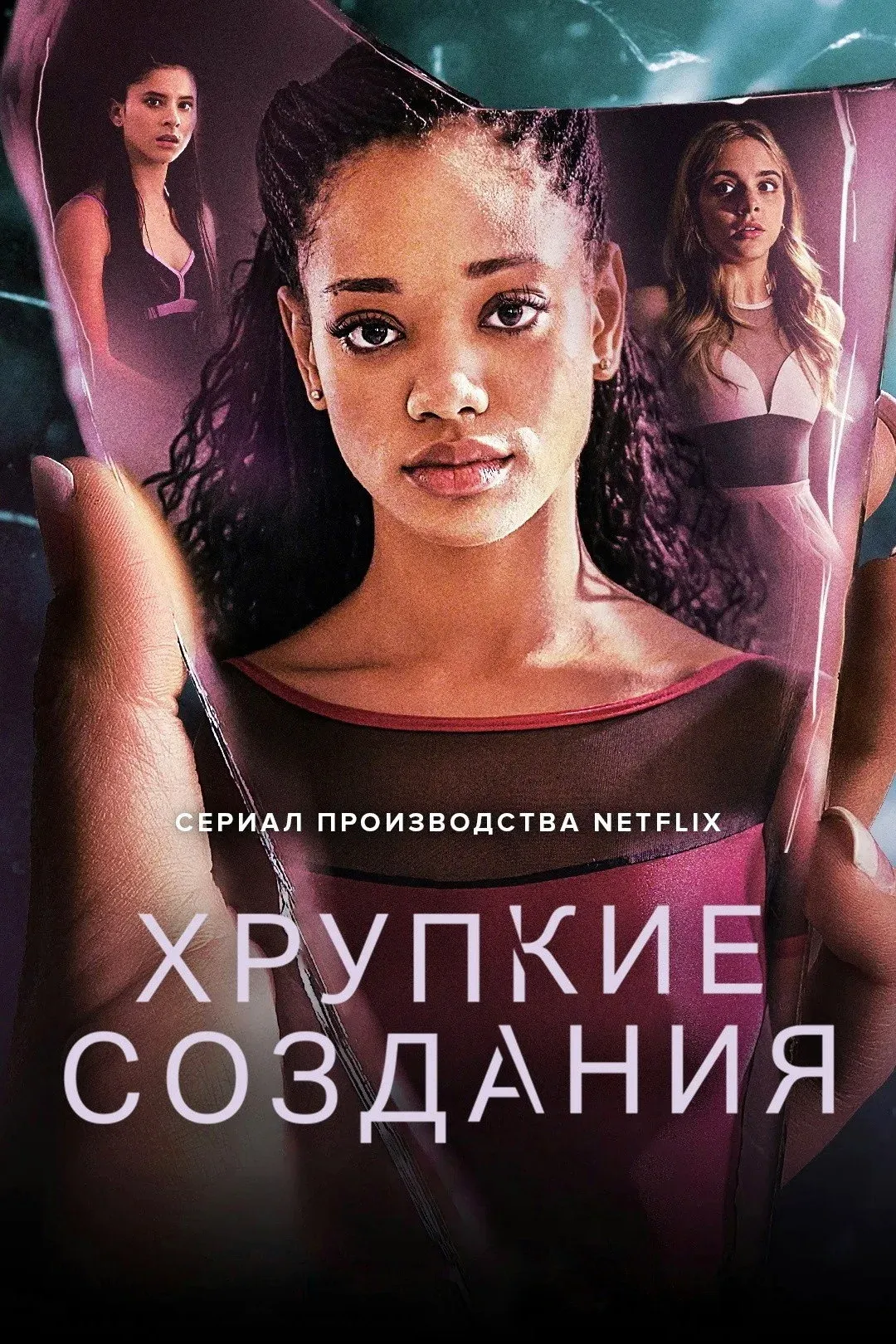 Постер фильма Хрупкие создания