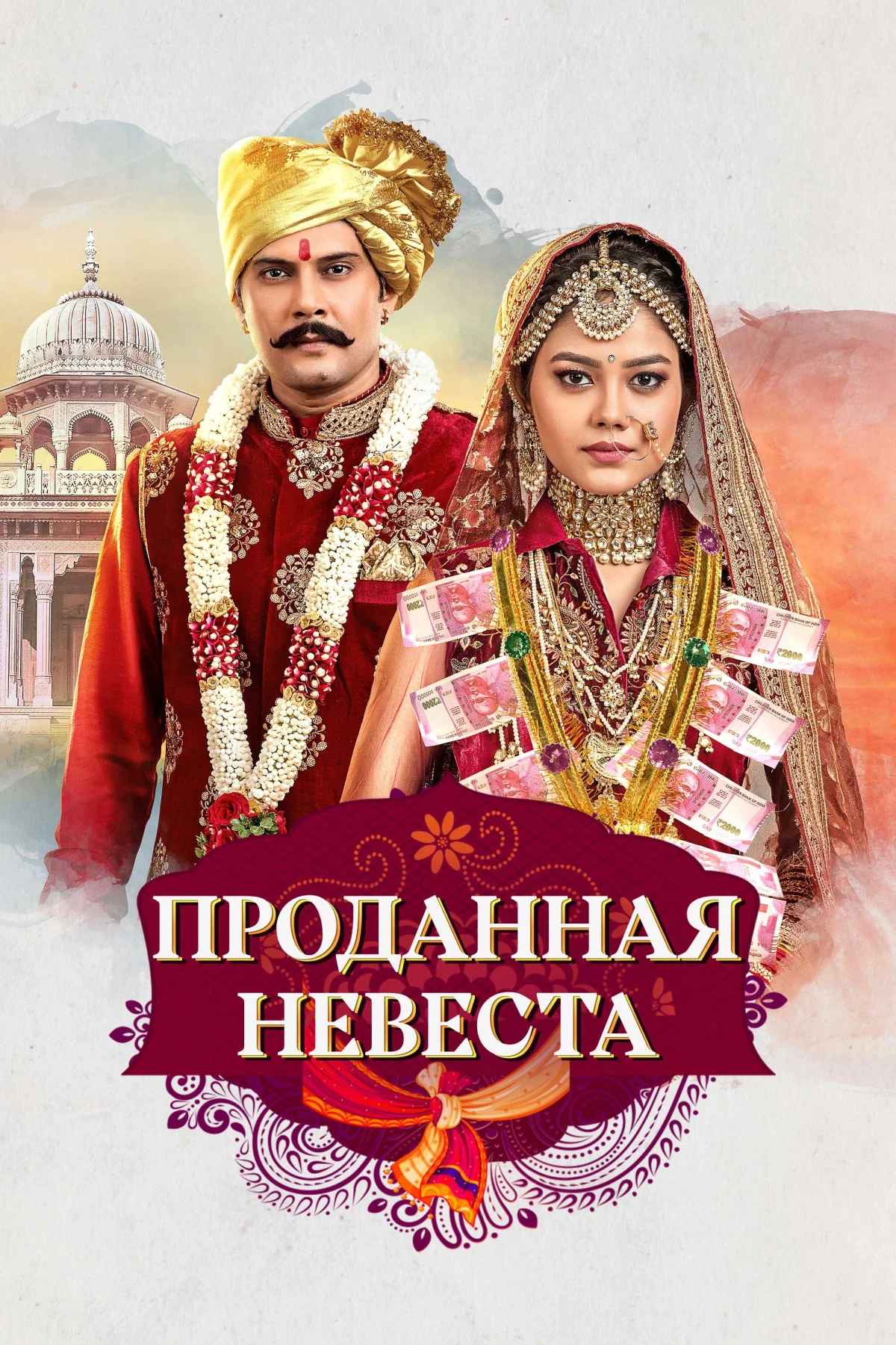 Постер сериалаПроданная невеста