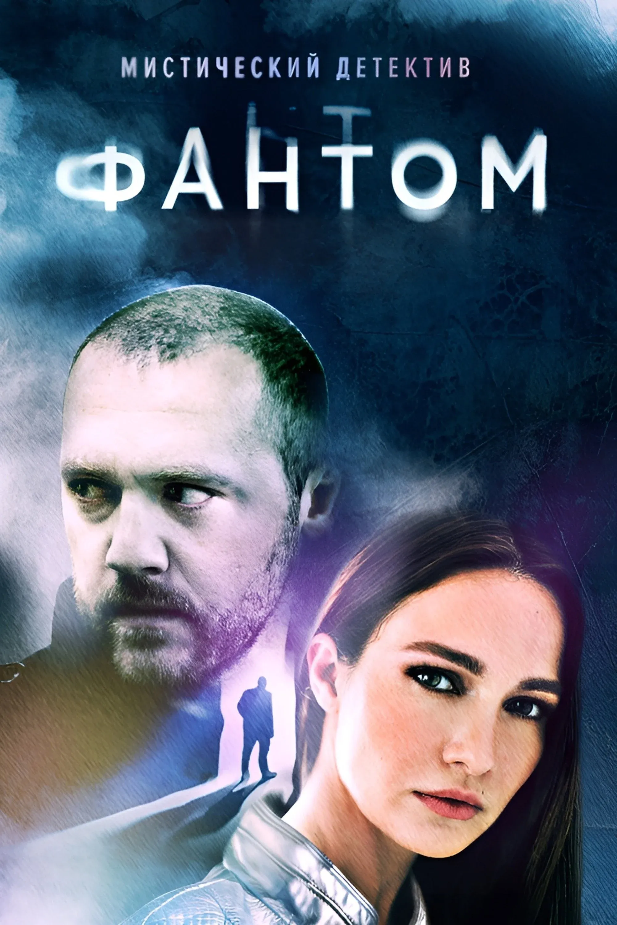 Постер фильма Фантом