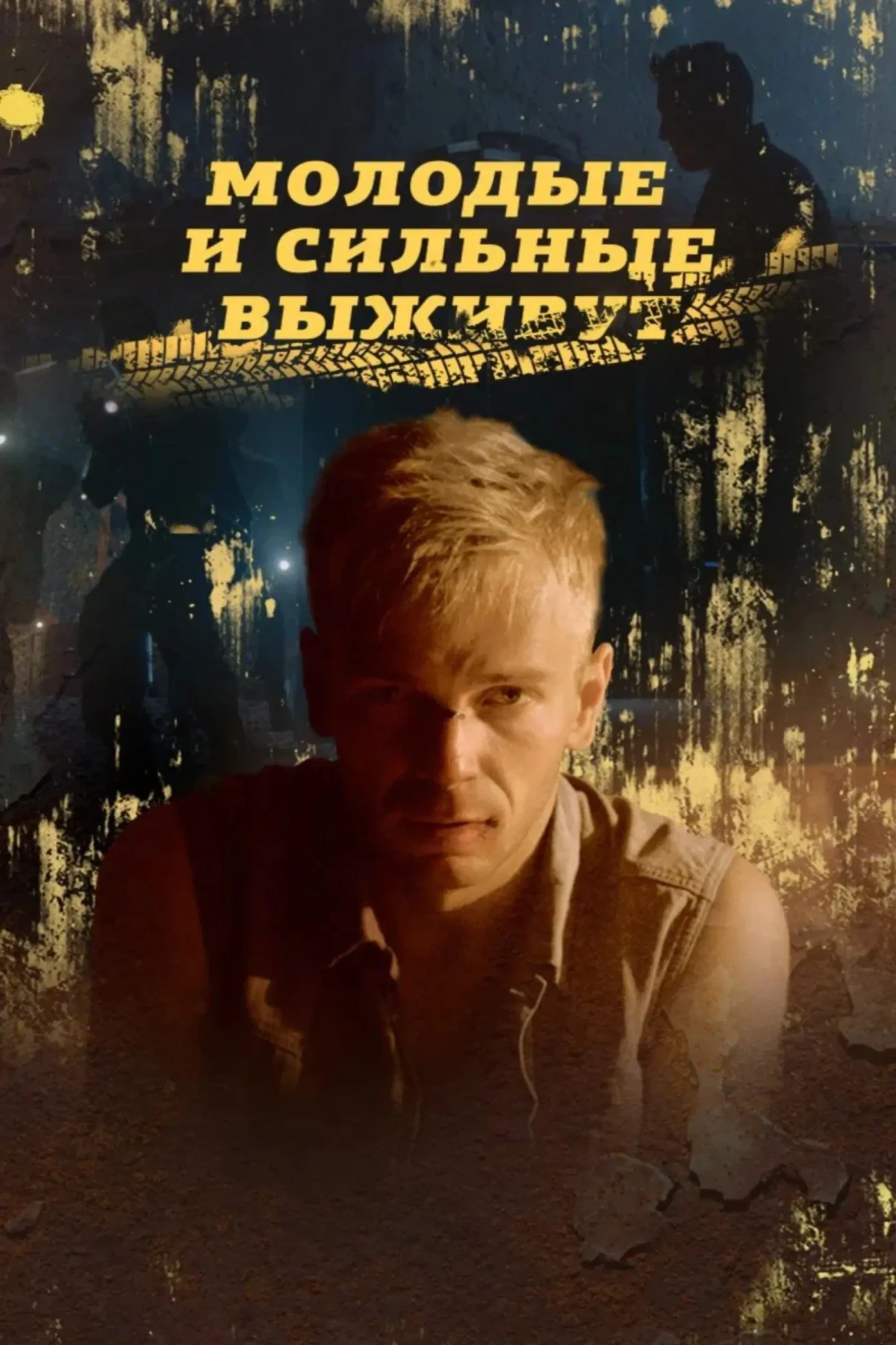 Постер сериалаМолодые и сильные выживут