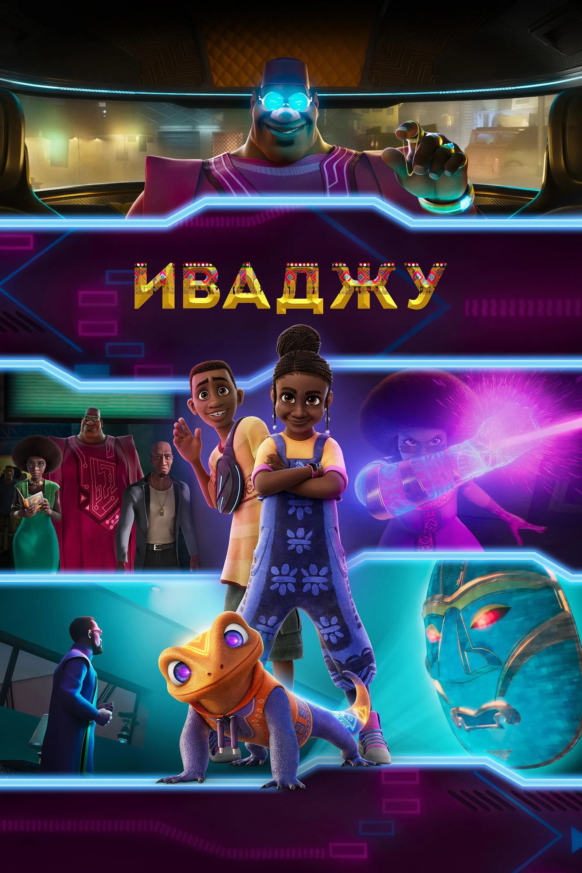 Постер фильма Иваджу