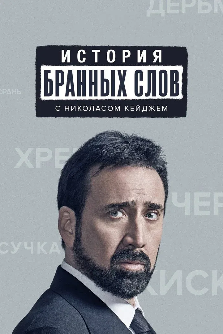 Постер фильма История бранных слов