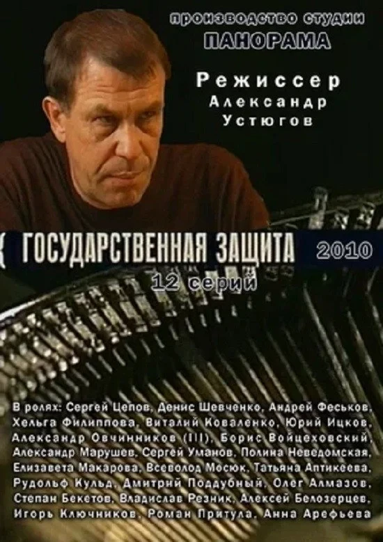 Постер сериалаГосударственная защита