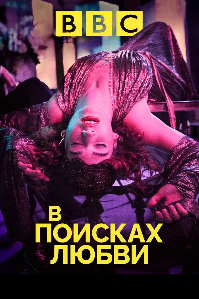 Постер фильма В поисках любви