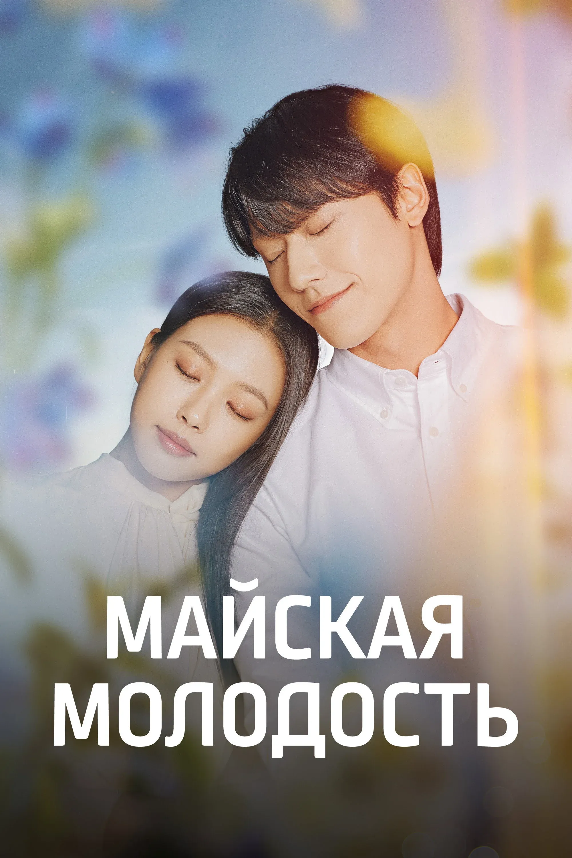 Постер фильма Майская молодость