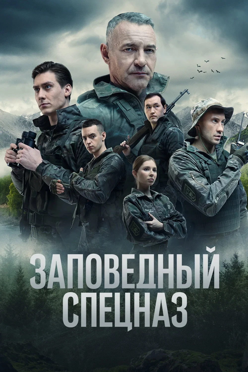 Постер сериалаЗаповедный спецназ