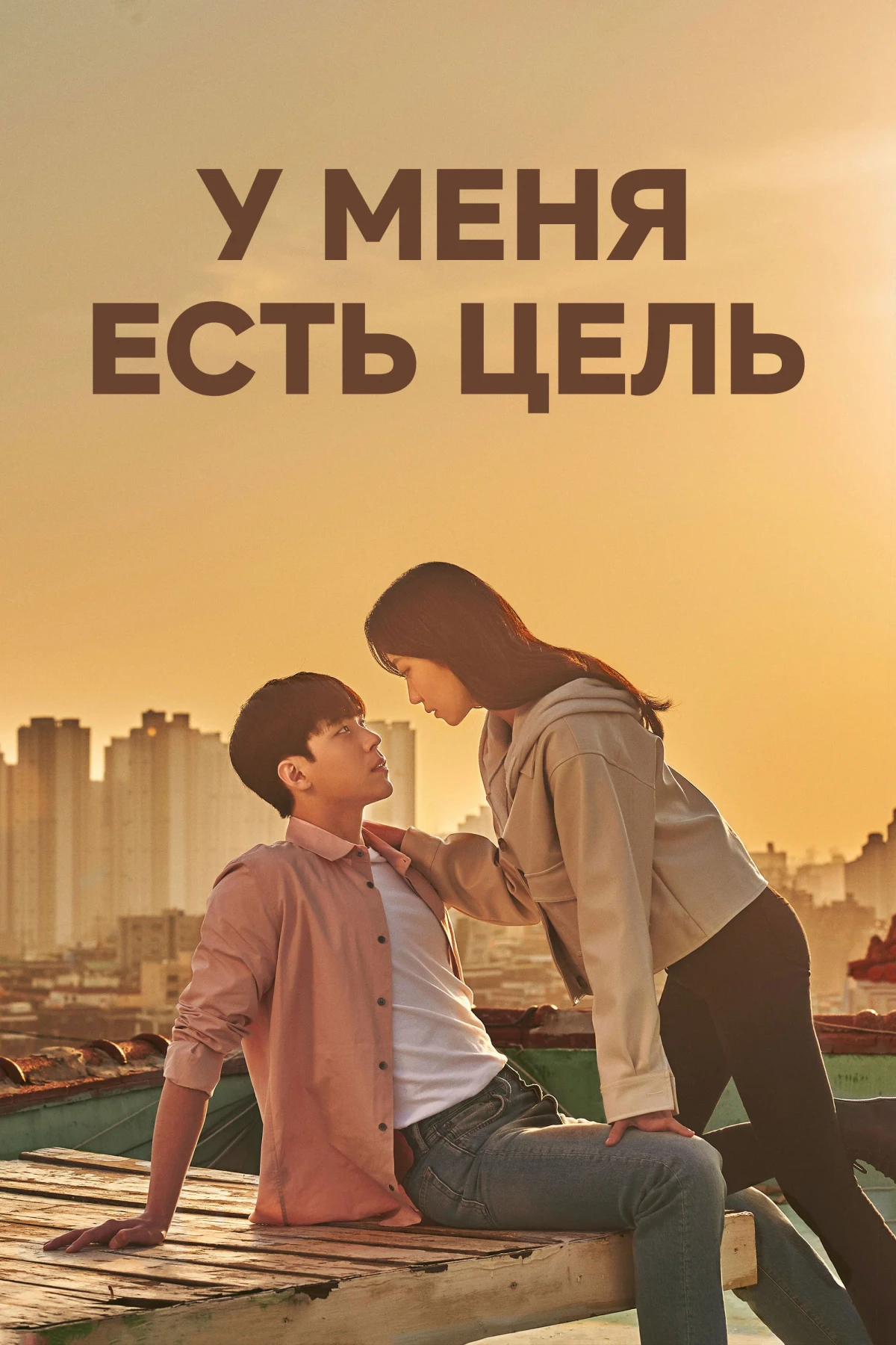 Постер сериалаУ меня есть цель