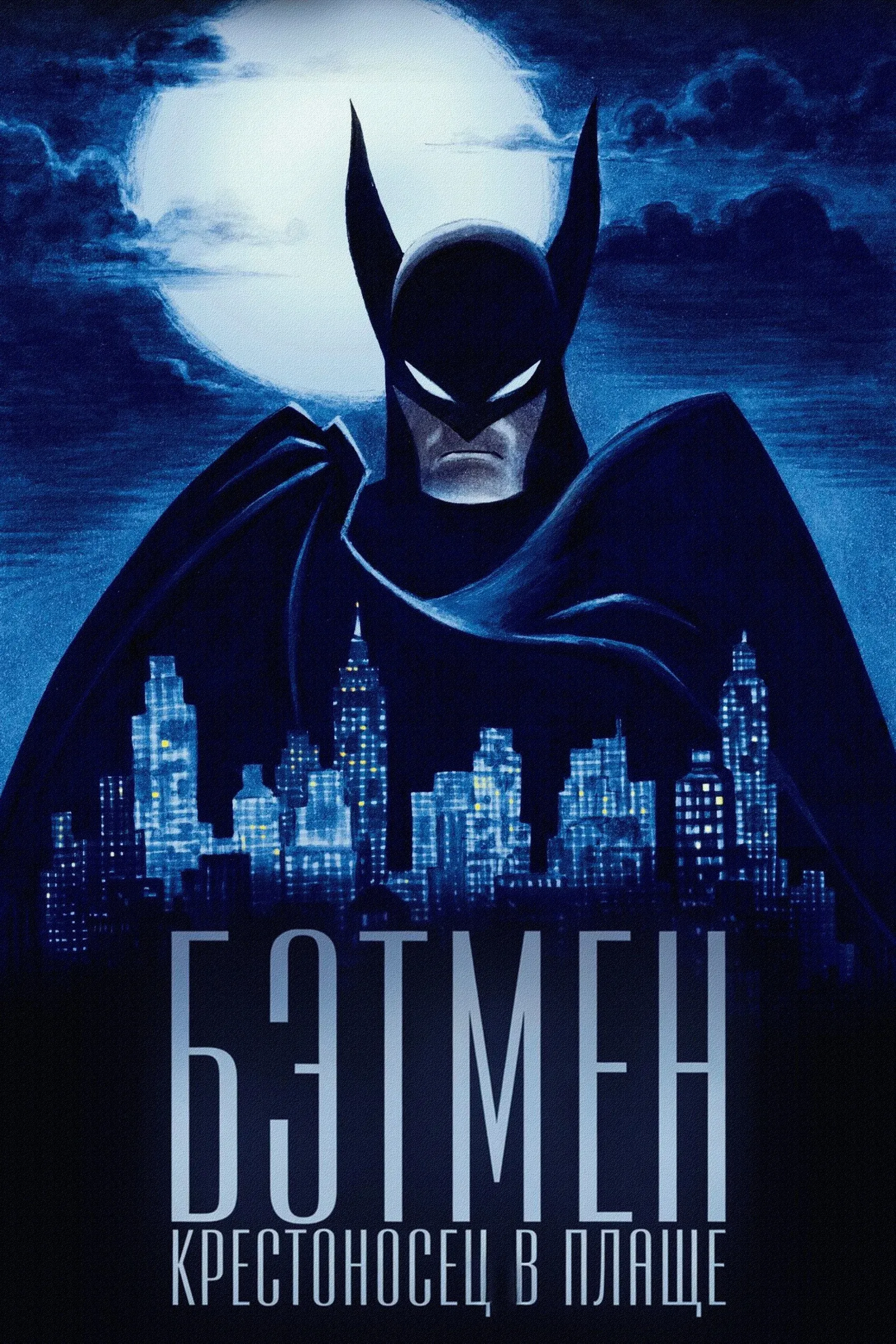 Постер фильма Бэтмен: Крестоносец в плаще