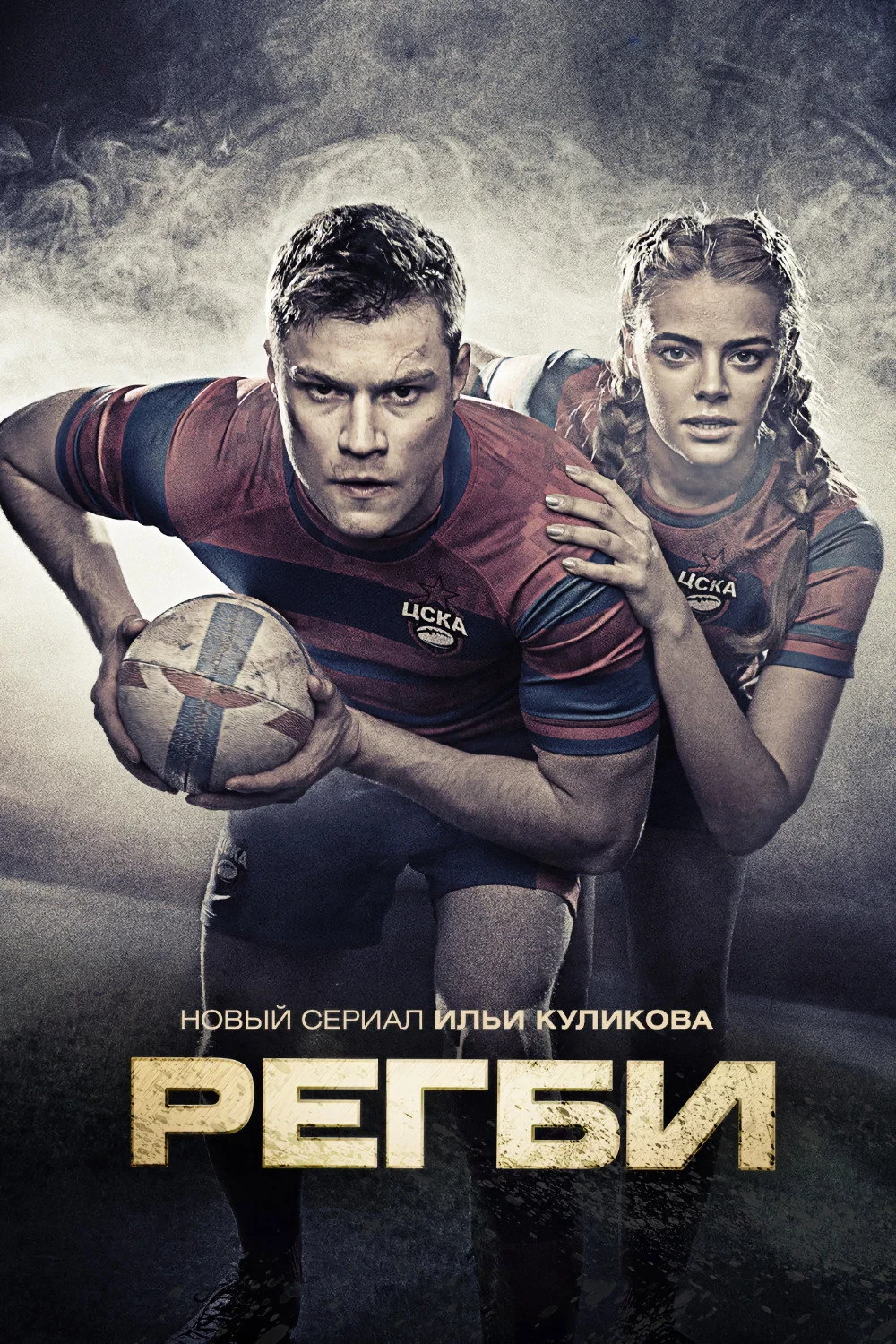 Постер сериалаРегби