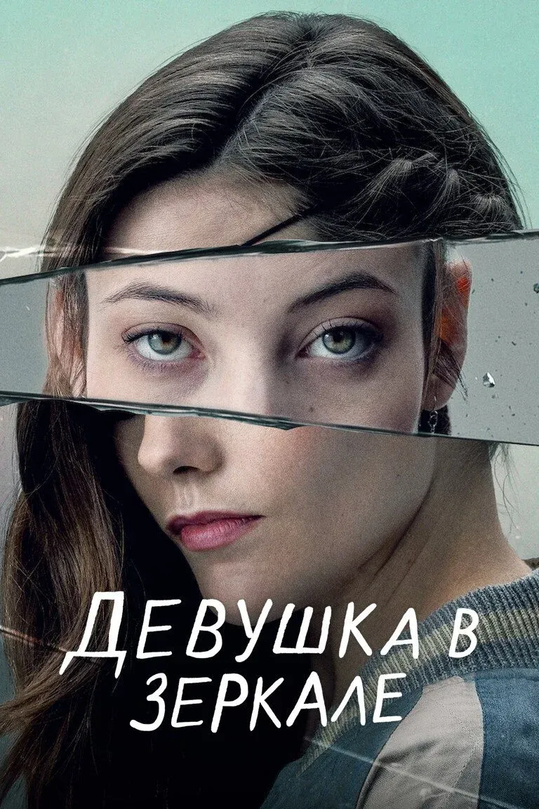 Постер фильма Девушка в зеркале