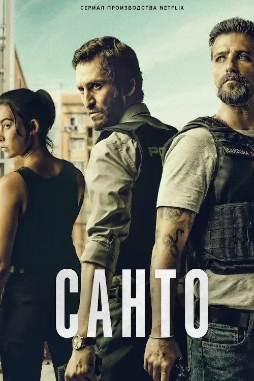 Постер сериалаСанто