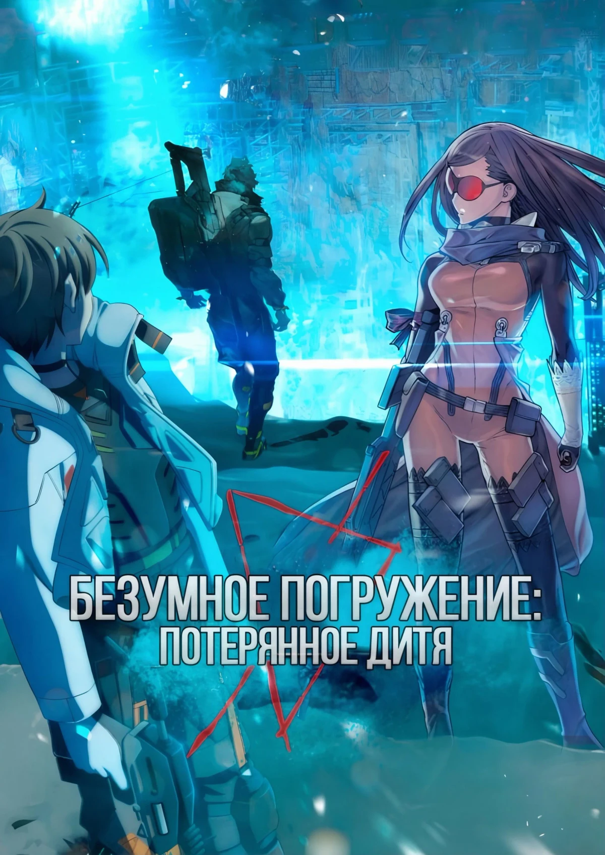 Постер сериалаБезумное погружение: Потерянное Дитя