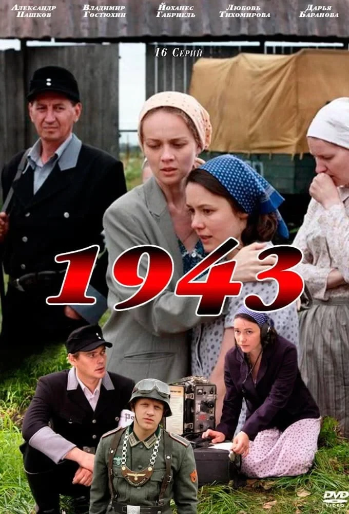 Постер сериала1943