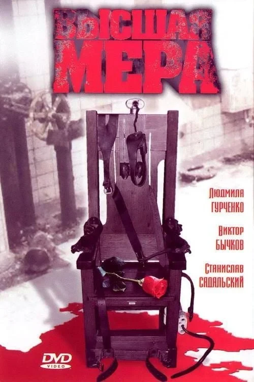 Постер сериалаВысшая мера