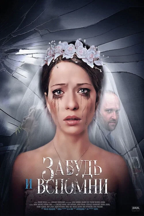 Постер сериалаЗабудь и вспомни